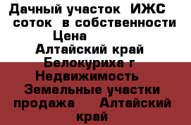 Дачный участок (ИЖС)12 соток (в собственности) › Цена ­ 350 000 - Алтайский край, Белокуриха г. Недвижимость » Земельные участки продажа   . Алтайский край